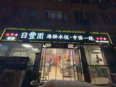 -日丰园海肠水饺·老字号大连海鲜(小平岛总店)