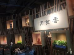 门面-番食园鲜食火锅(高新店)