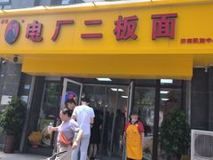 -菏泽电厂二板面(济南凯旋中心店)
