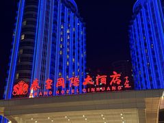 -秦皇岛秦皇国际大酒店