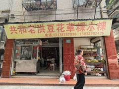 -共和老洪豆花草粿水粿