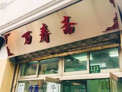 门面-万寿斋(山阴路店)