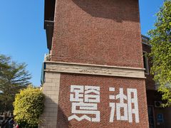 -美的鹭湖森林度假区