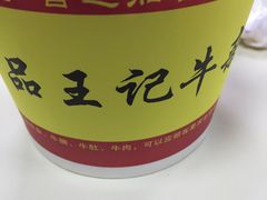 -江三王记牛杂馆(总店)