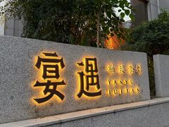 -宴遇·福建荟馆(新景中心店)