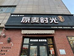 -原麦时光·蛋糕面包(金原店)