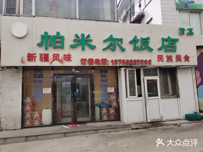 帕米尔饭店门面图片