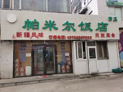 门面-帕米尔饭店