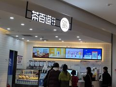 -茶百道(良乡大学城店)