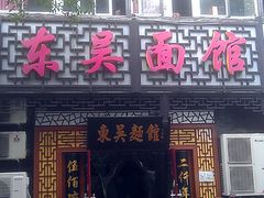 门面-东吴面馆(因果巷店)