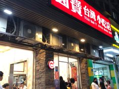 门面-圆宝台湾小吃(迎津街店)
