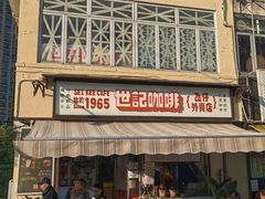 -世记咖啡(氹仔外卖店)