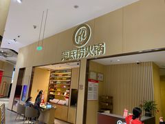 -海底捞火锅(奥森店)