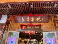 -良昌老味·海南老字号