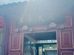 -王家大院