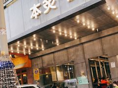 门面-本炙炭烤·蒲烧活鳗料理店(金沙洲店)