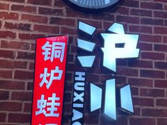 -炉小二铜锅牛蛙•川湘菜(三里屯店)