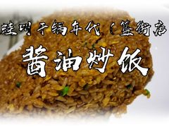 -蛙蛙叫干锅年代(簋街总店)