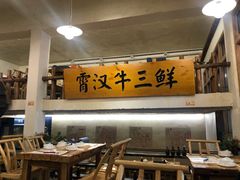 大堂-霄汉牛三鲜湖北砂锅菜(万松园2店)