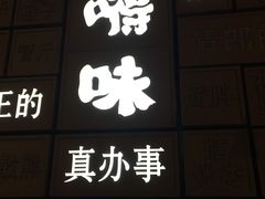-嘚味徐州烧烤特色菜
