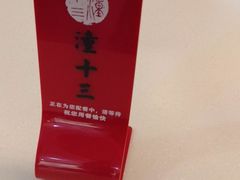 -潼十三肉夹馍(东单店)