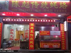 门面-陈彪传统蚝烙