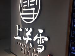 -上关雪東北菜(中房金谊店)
