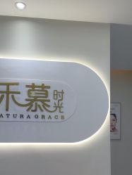-禾慕时光医疗美容