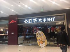 -必胜客(安盛购物广场金州店)