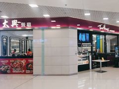 -太兴餐厅(东方广场分店)