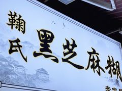 门面-鞠氏黑芝麻糊(水塔店)
