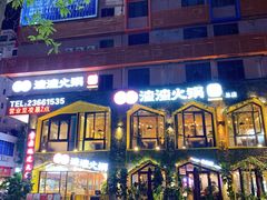 -雾都渣渣火锅(南城智汇城店)