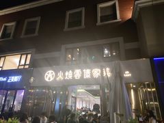 门面-浩海火烧云傣家菜(京广店)