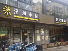 门面-汤城小厨•粤菜•靓汤(金宝街店)