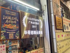 -华哥新鲜猪精品美食