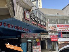 门面-喇喇排骨火锅·传统韩式脊骨汤(望京西园总店)