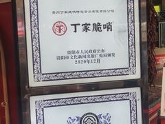 -丁家脆哨(民生路店)