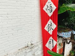 -悟饮门市景店