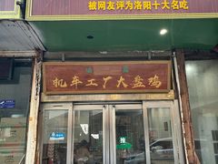 -清真机车工厂大盘鸡(金苹果商务中心店)