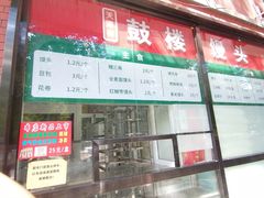 -天泽祥鼓楼馒头(北河沿大街店)
