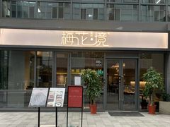 门面-梅花境(万科店)