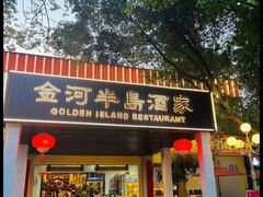 -金河半岛园林酒家(金融城店)