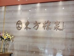 -东方棕泉·洗浴·按摩·美食国际水疗会所(福田店)