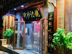 门面-姚记炒肝店(鼓楼店)