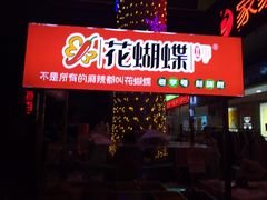 门面-花蝴蝶·辣食研究所(昭萍店)