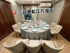 -三品香·江浙菜(松江九谊店)