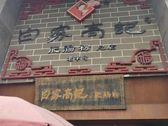 -白家高记肥肠粉(总店)