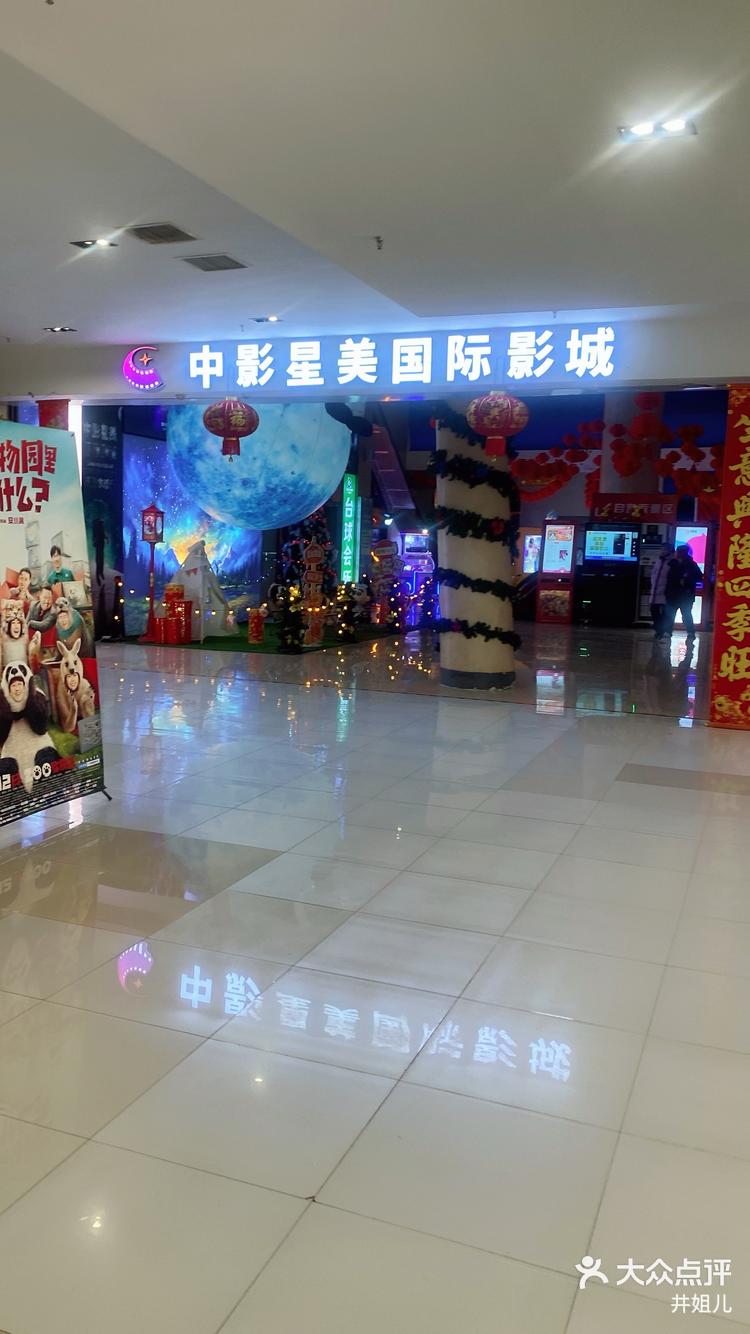 中影星美国际影城-大众点评