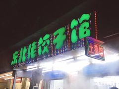 -奉天蚨祥饺子馆
