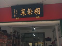 门面-胡荣泉
